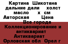 Картина “Шикотана дальние дали“ - холст/масло . 53х41см. Авторская !!! › Цена ­ 1 200 - Все города Коллекционирование и антиквариат » Антиквариат   . Орловская обл.,Орел г.